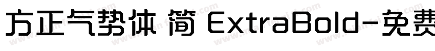 方正气势体 简 ExtraBold字体转换